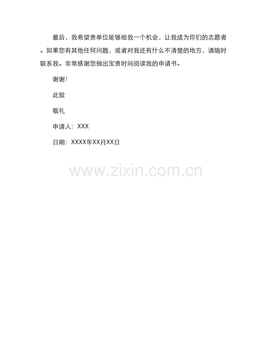 初中志愿者申请书.docx_第2页