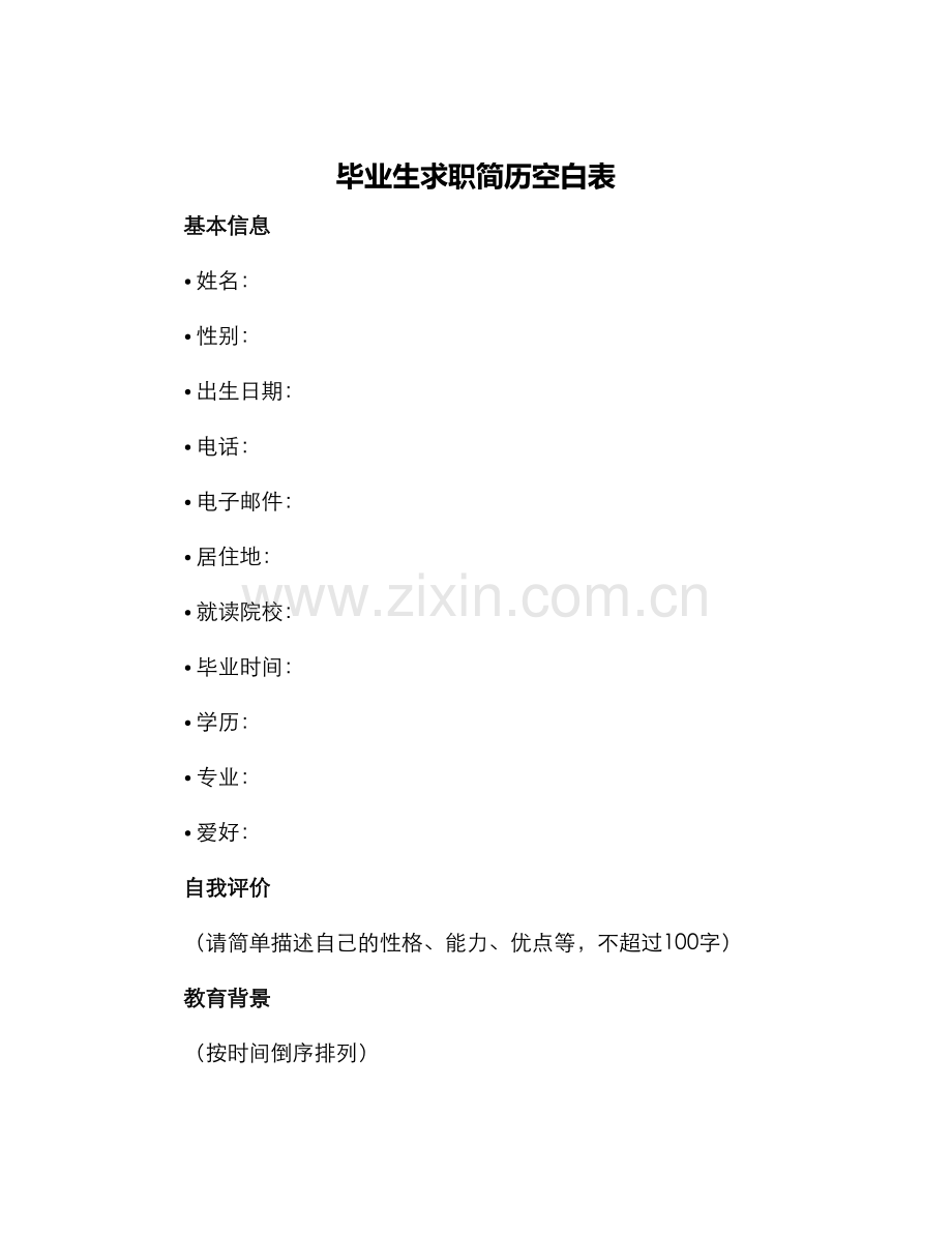毕业生求职简历空白表.docx_第1页