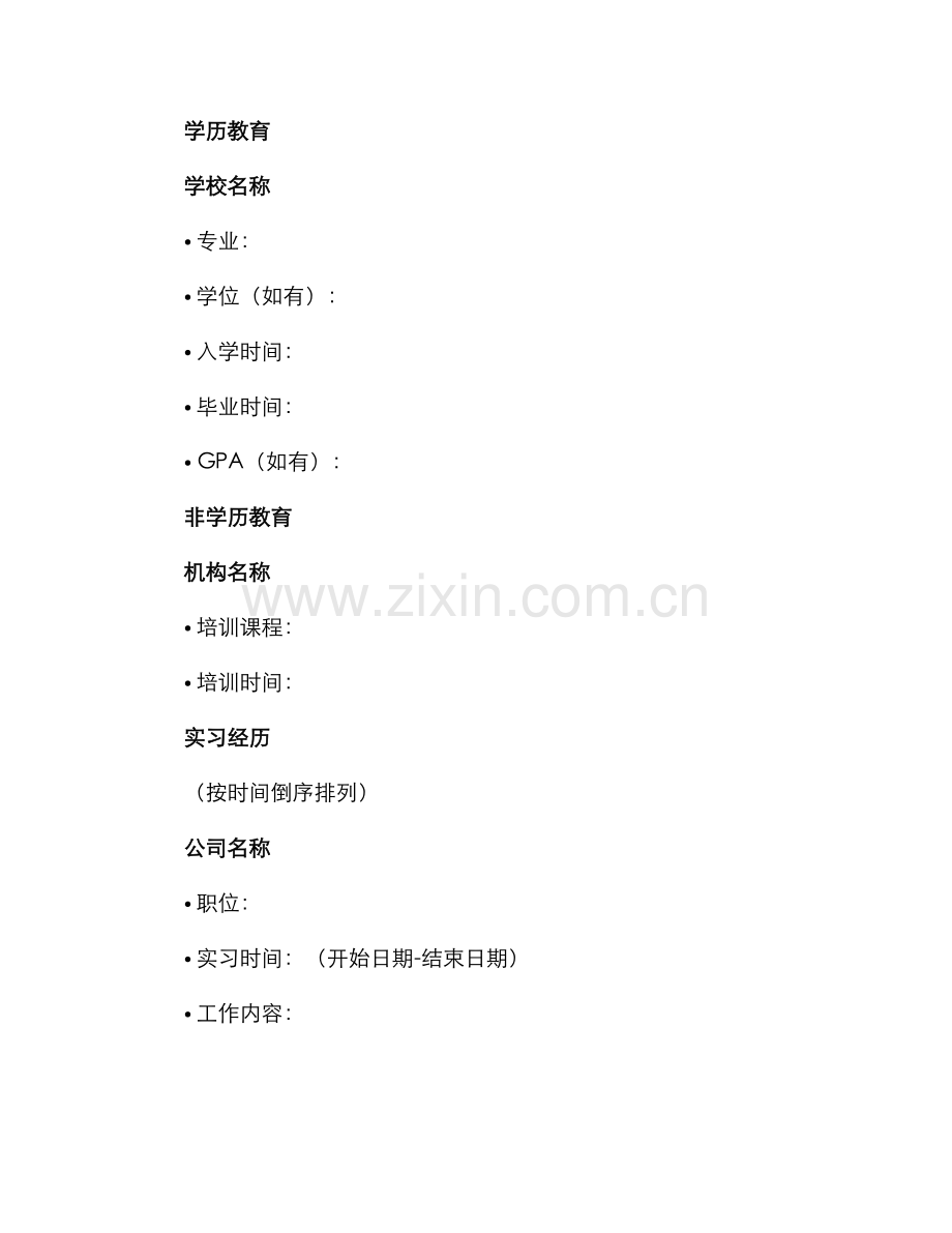 毕业生求职简历空白表.docx_第2页