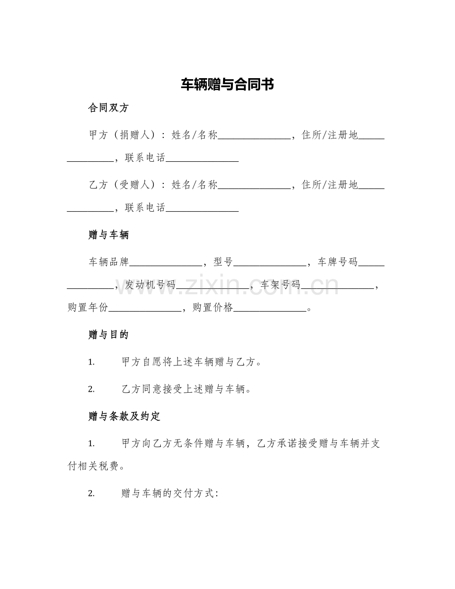 车辆赠与合同书.docx_第1页