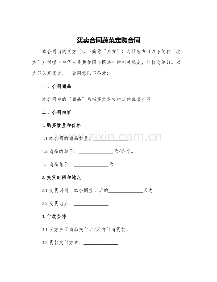 买卖合同蔬菜定购合同.docx_第1页