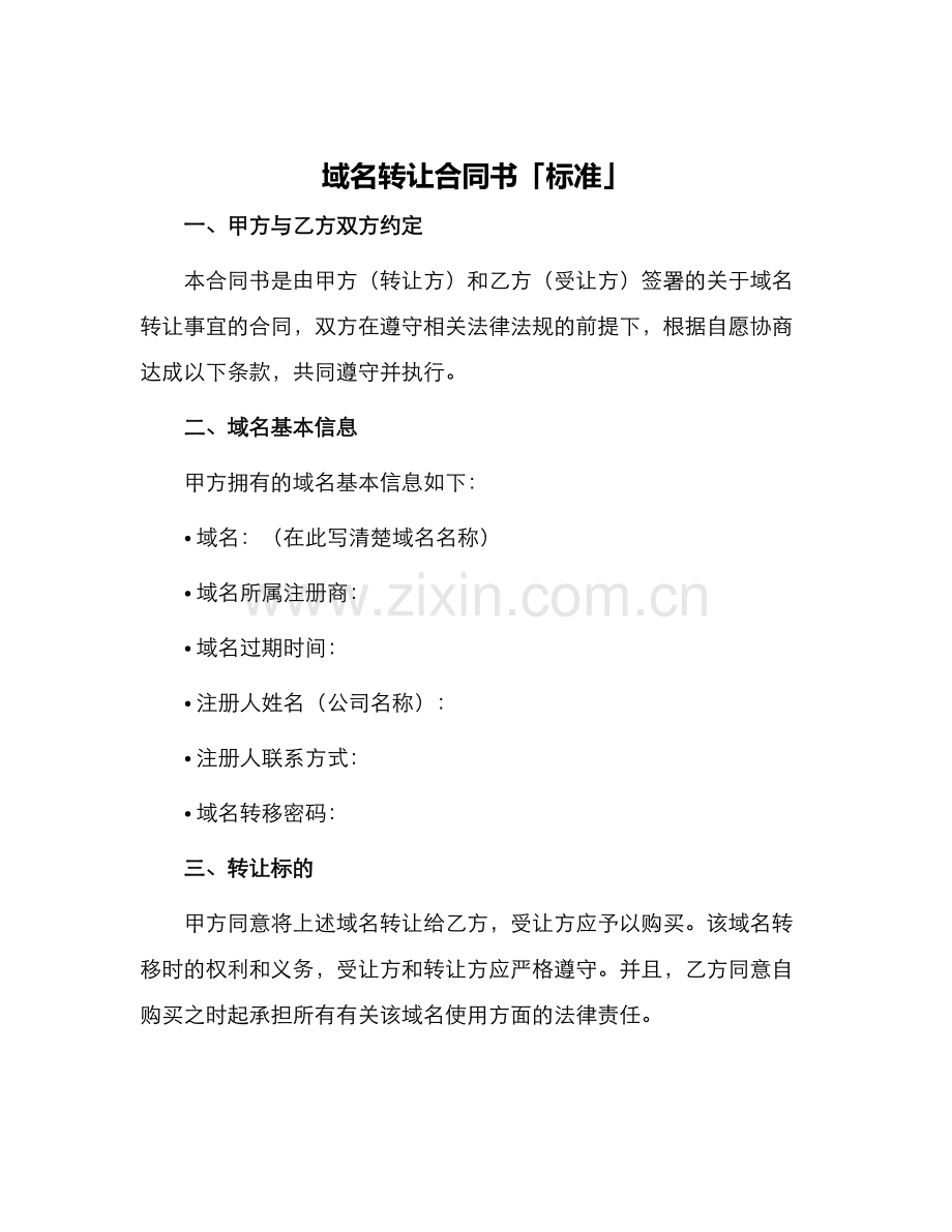 域名转让合同书「标准」.docx_第1页