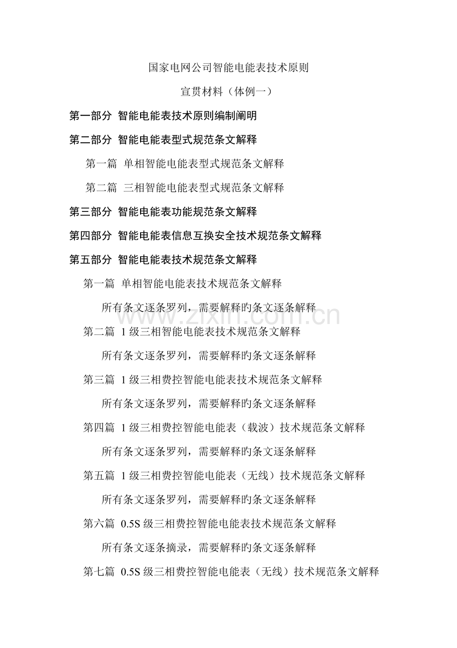 智能电能表技术标准宣贯材料体裁.docx_第1页