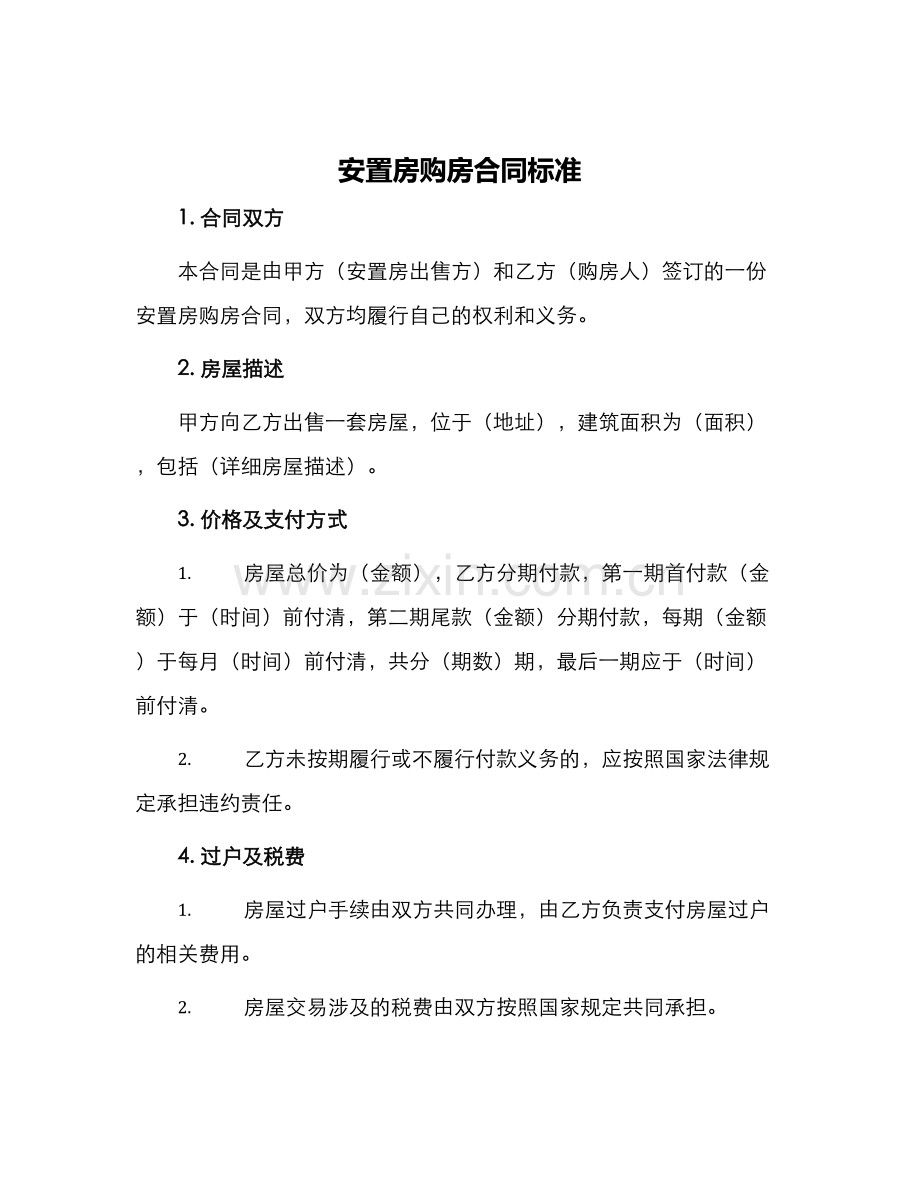 安置房购房合同标准.docx_第1页