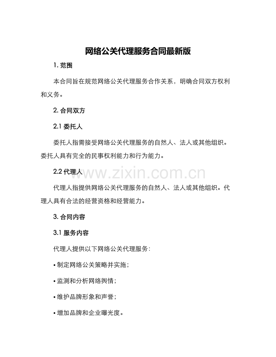 网络公关代理服务合同.docx_第1页