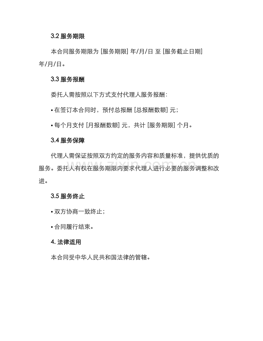 网络公关代理服务合同.docx_第2页