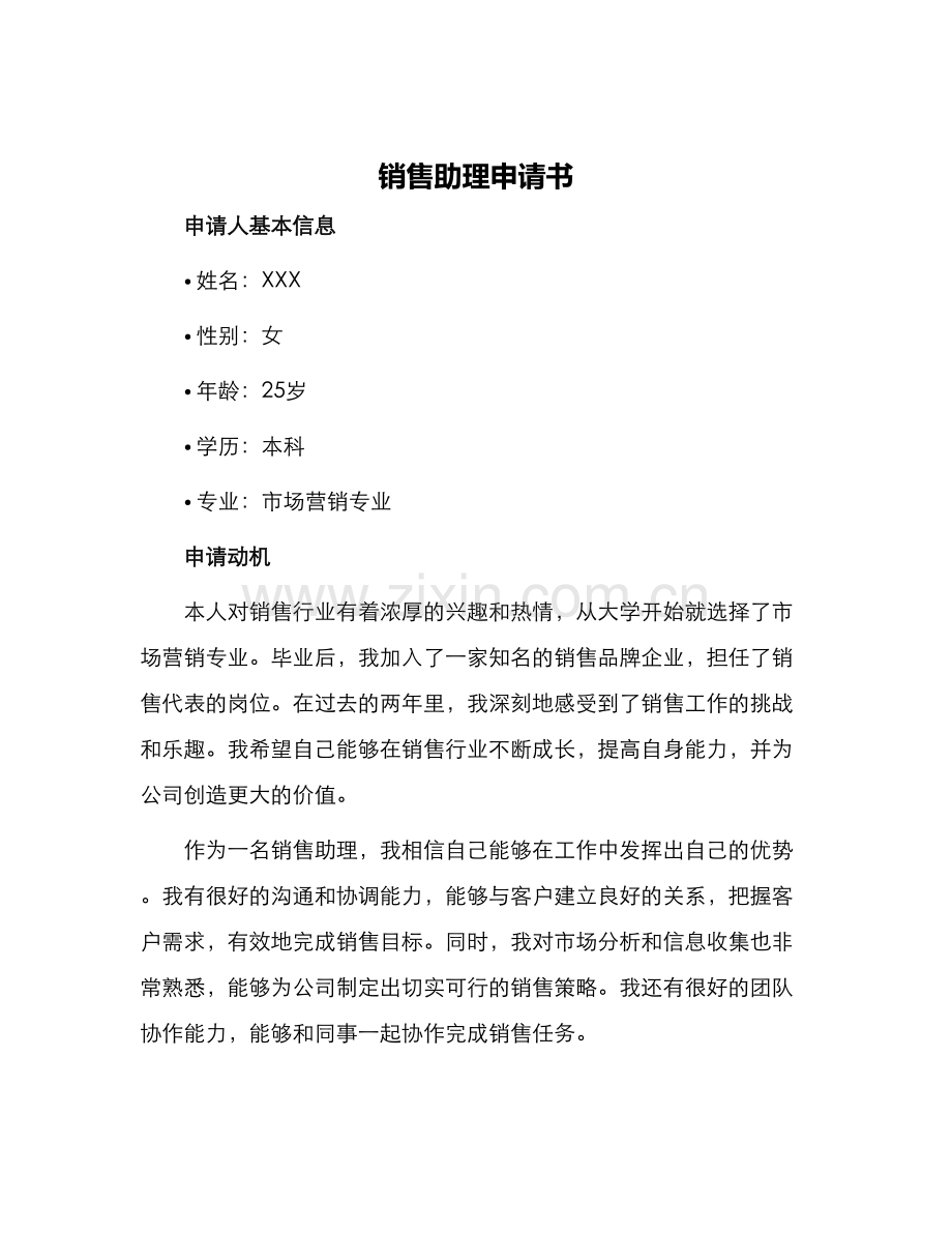 销售助理申请书.docx_第1页