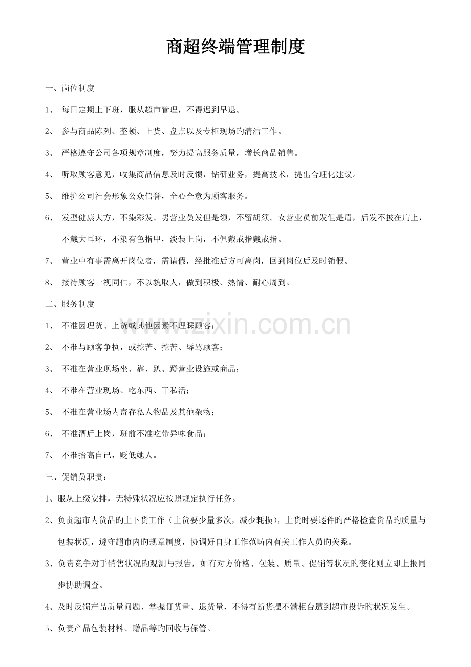 促销员管理制度.docx_第1页