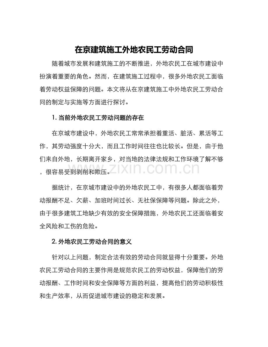 在京建筑施工外地农民工劳动合同.docx_第1页