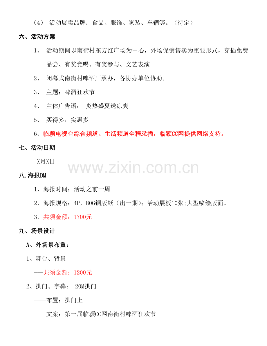 临颍CC网南街村啤酒狂欢节策划方案.docx_第2页