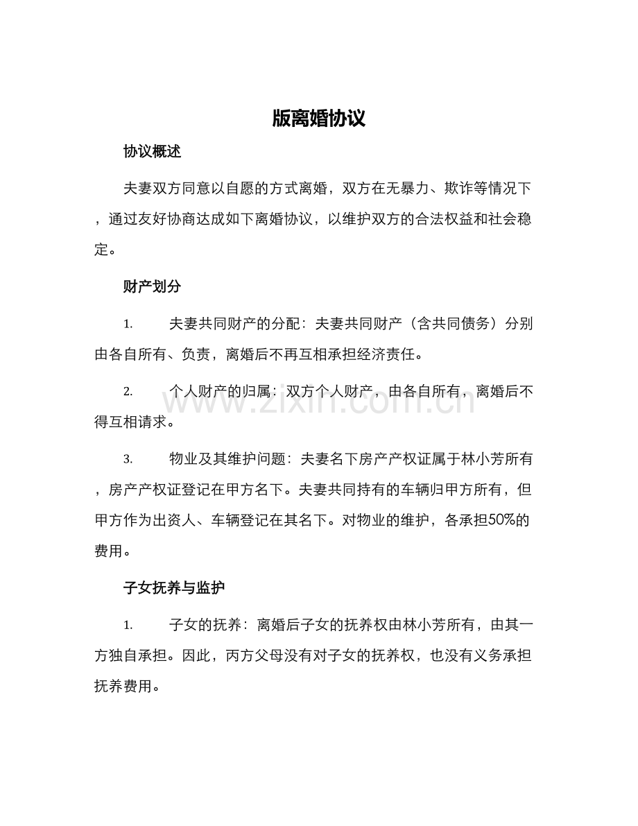 版离婚协议.docx_第1页