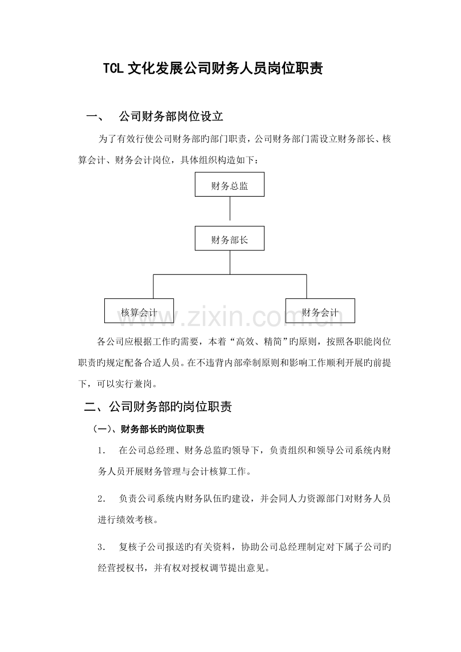 TCL文化发展公司财务人员岗位职责.docx_第1页