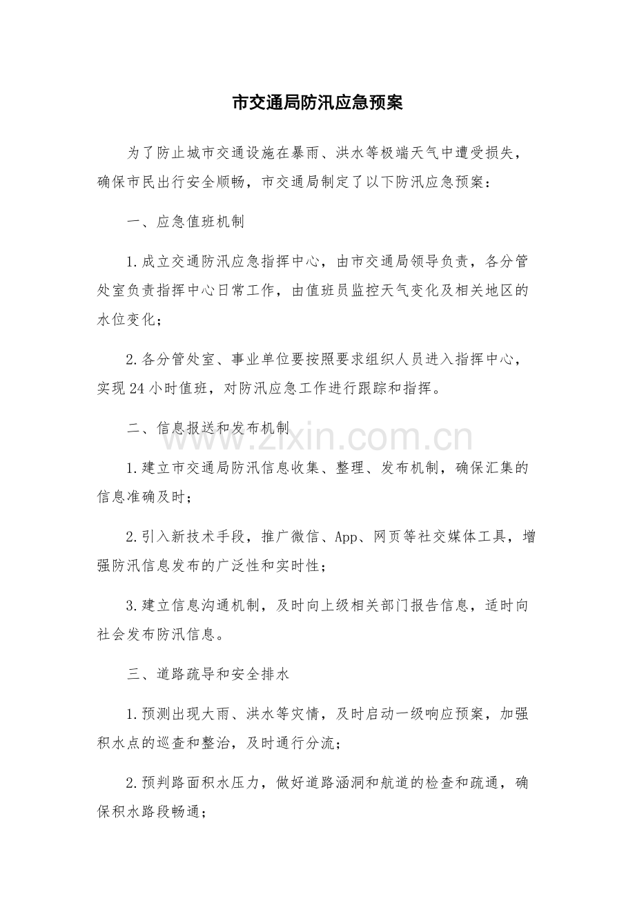 市交通局防汛应急预案.docx_第1页