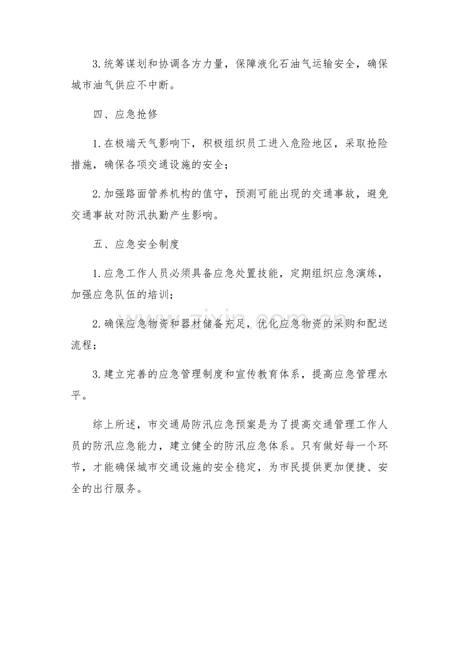 市交通局防汛应急预案.docx_第2页