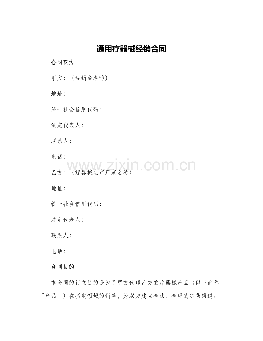 通用疗器械经销合同.docx_第1页