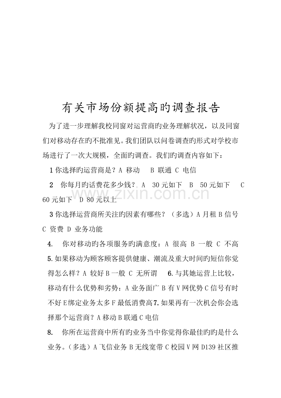 对市场份额提升的调查报告.docx_第1页