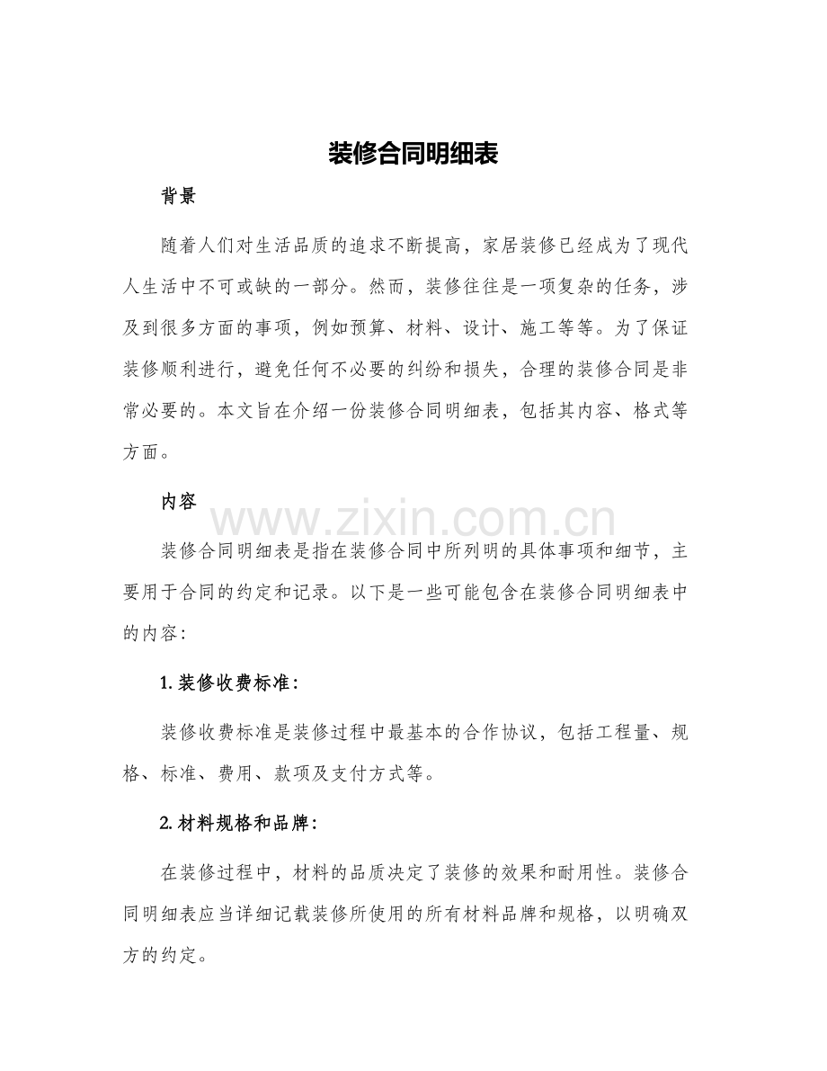 装修合同明细表.docx_第1页