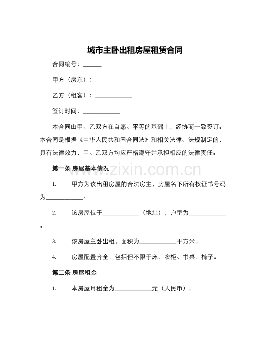 城市主卧出租房屋租赁合同.docx_第1页