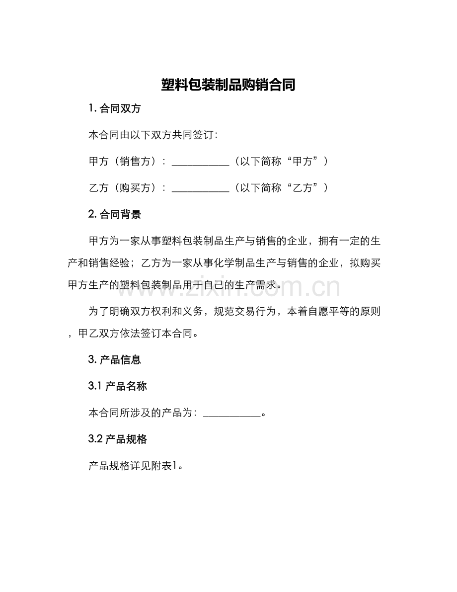 塑料包装制品购销合同.docx_第1页