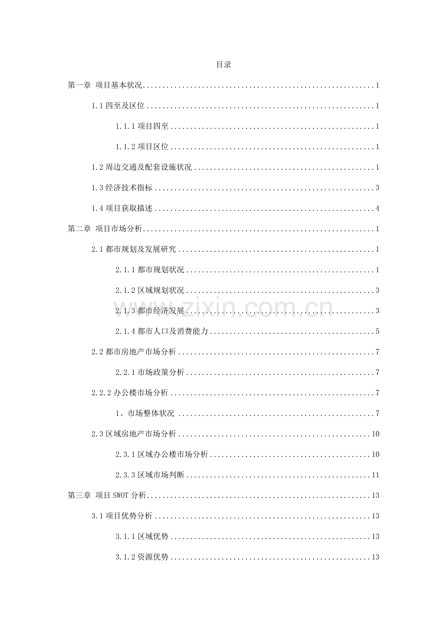 天津鲁能国际中心项目运营方案.docx_第2页