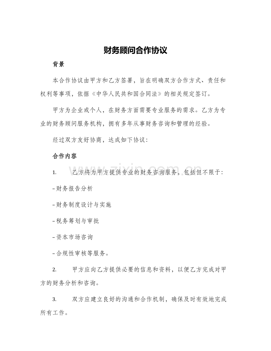 财务顾问合作协议.docx_第1页