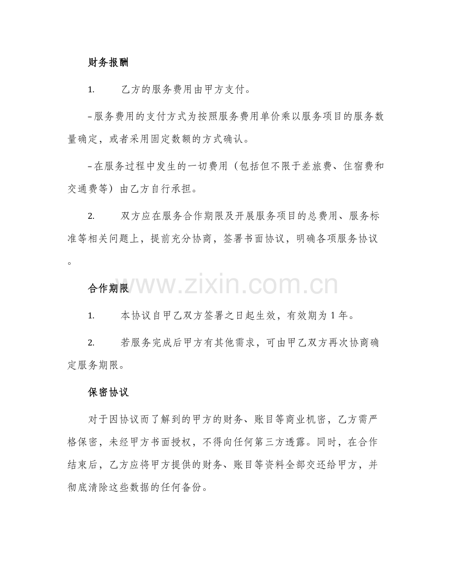 财务顾问合作协议.docx_第2页