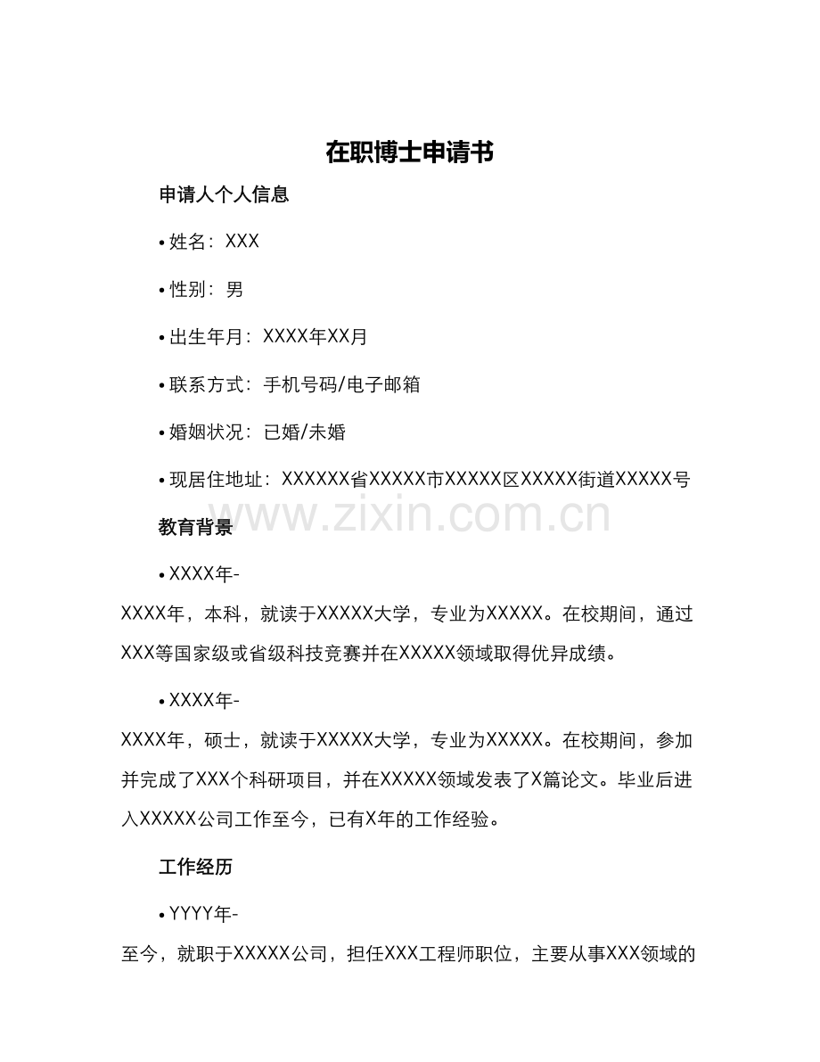 在职博士申请书.docx_第1页