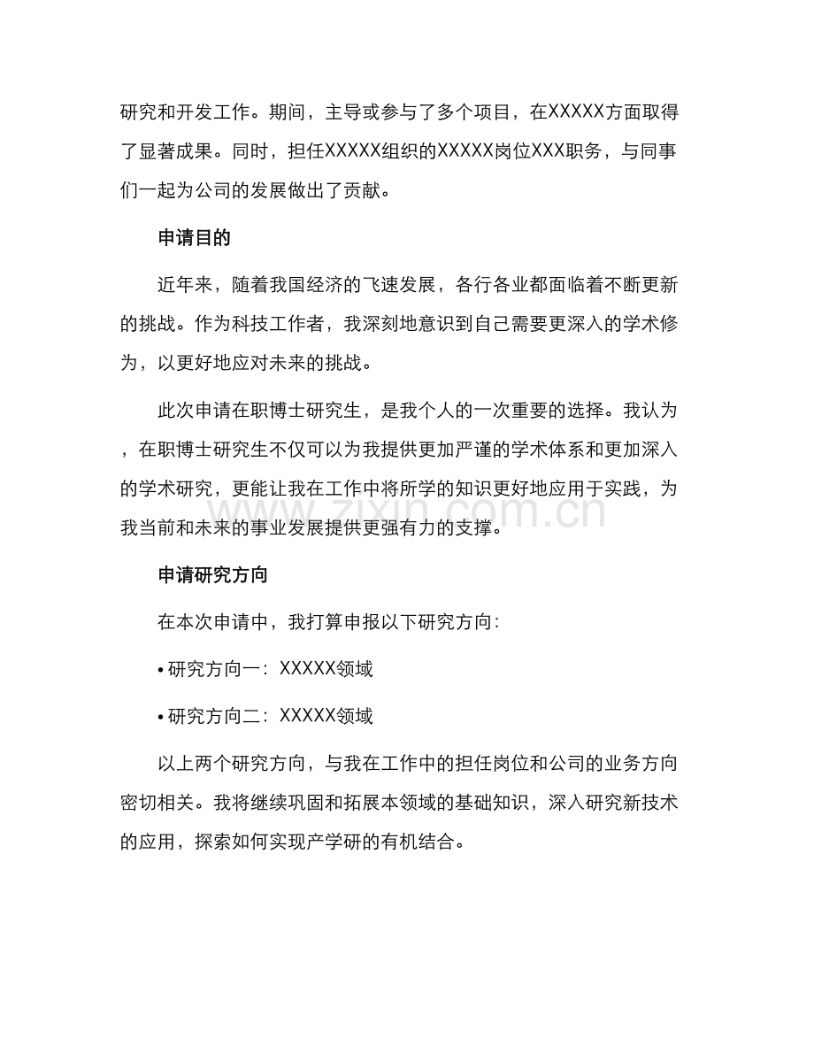 在职博士申请书.docx_第2页