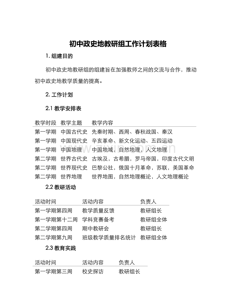初中政史地教研组工作计划表格.docx_第1页