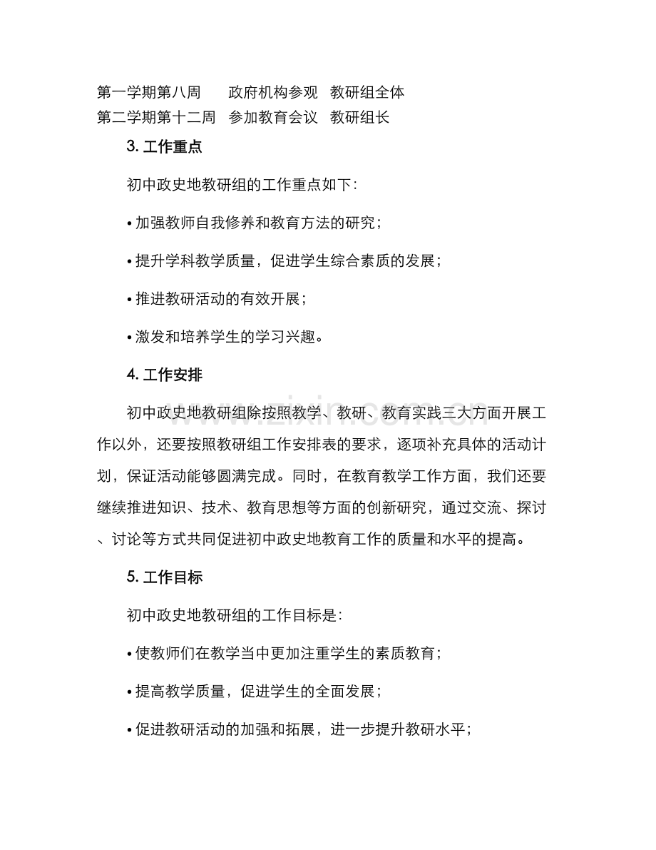 初中政史地教研组工作计划表格.docx_第2页