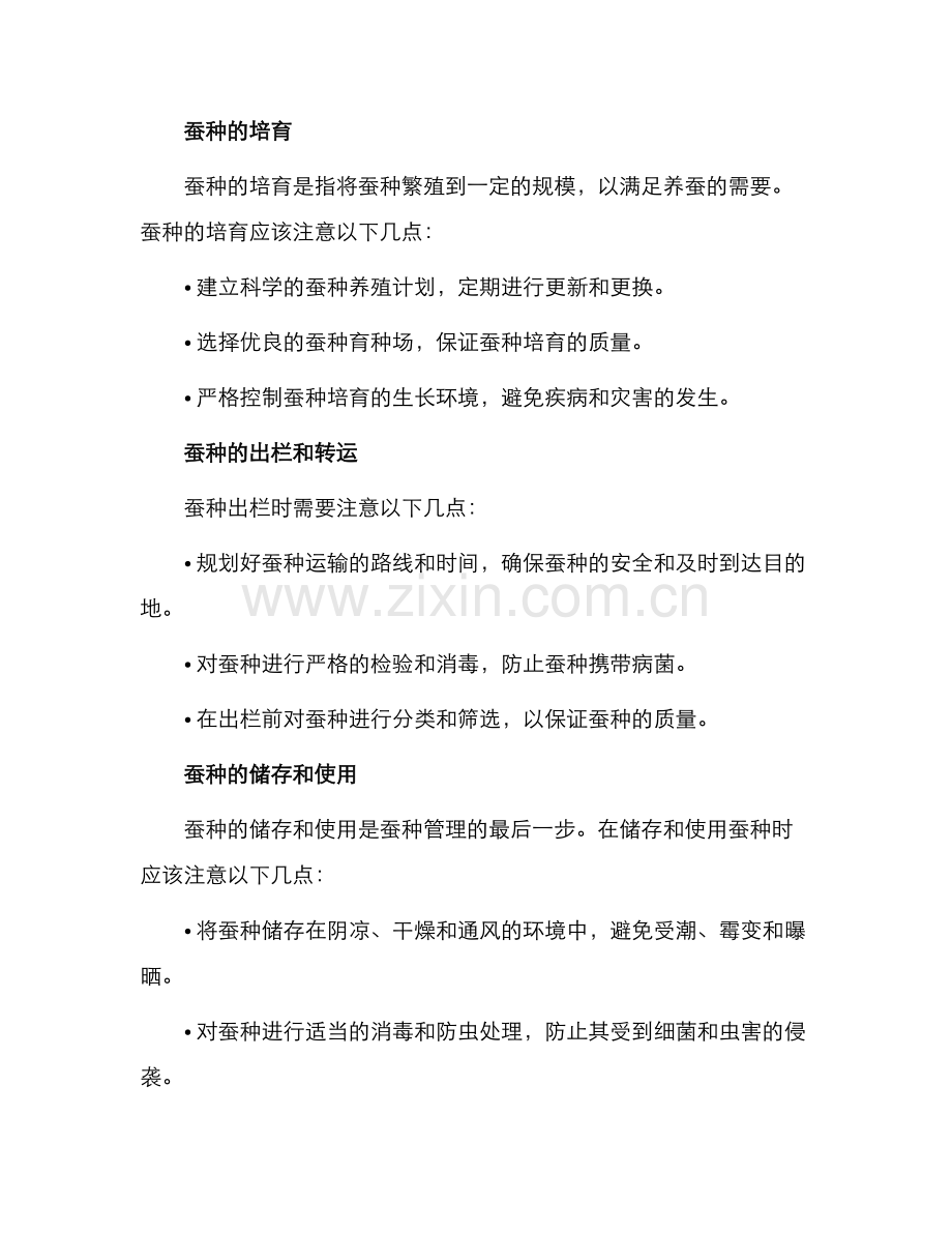 蚕种管理办法.docx_第2页