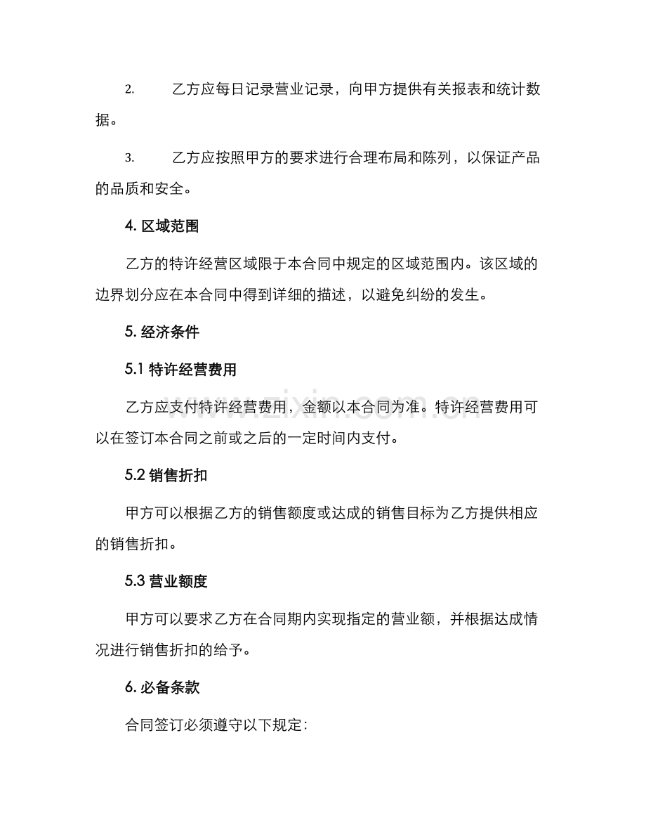 餐饮公司特许经营区域代理合同.docx_第2页