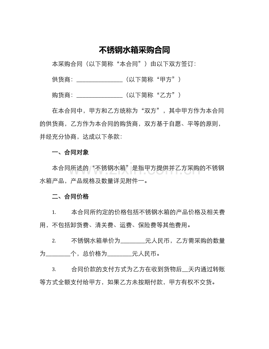 不锈钢水箱采购合同.docx_第1页