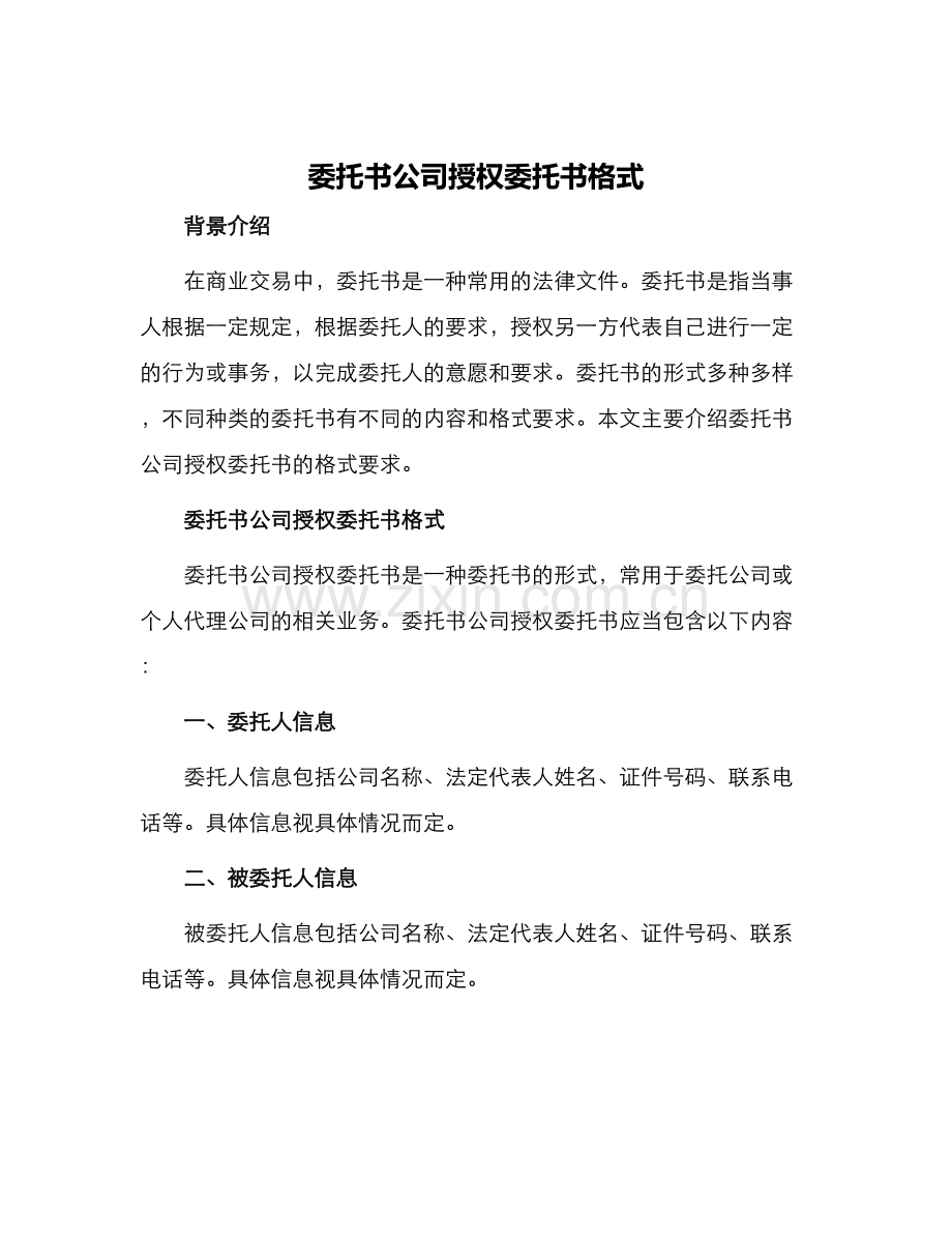 委托书公司授权委托书格式.docx_第1页