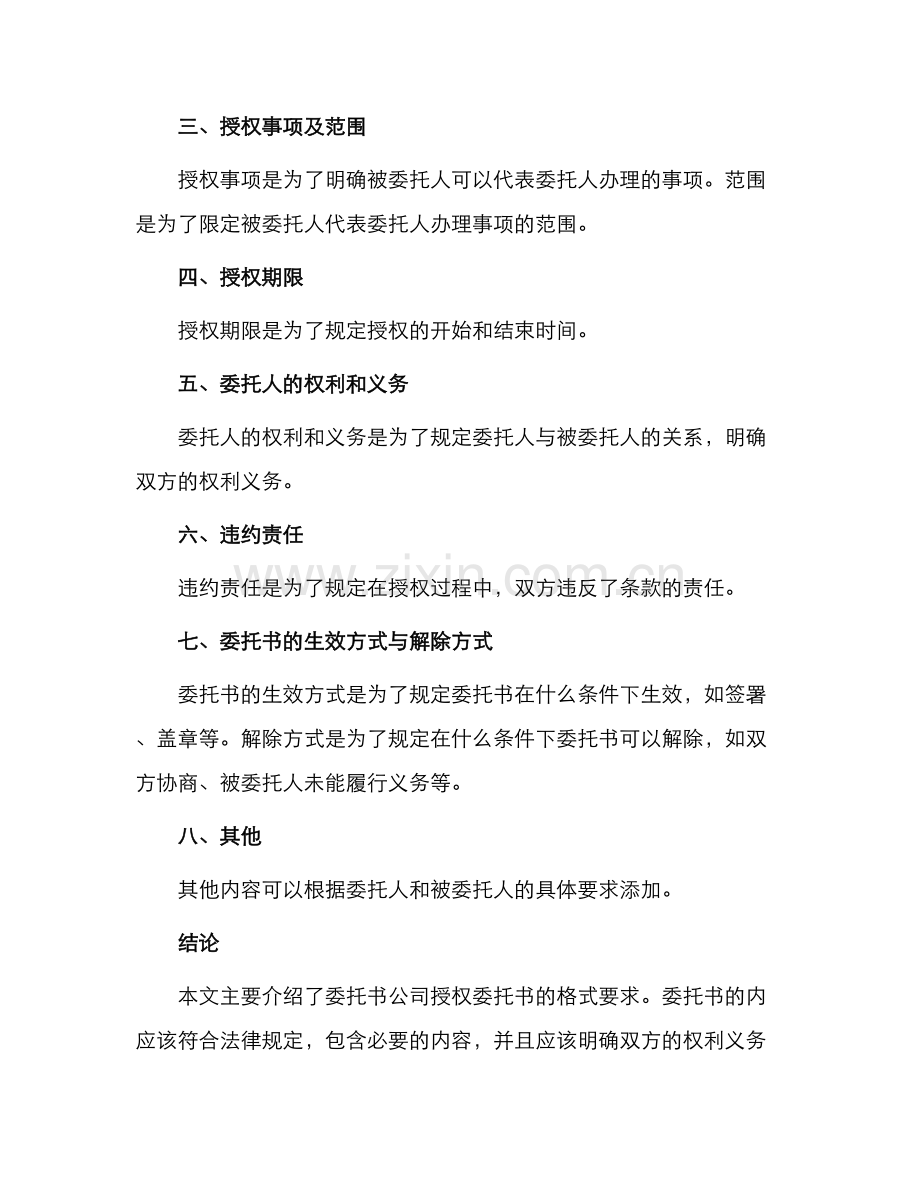 委托书公司授权委托书格式.docx_第2页