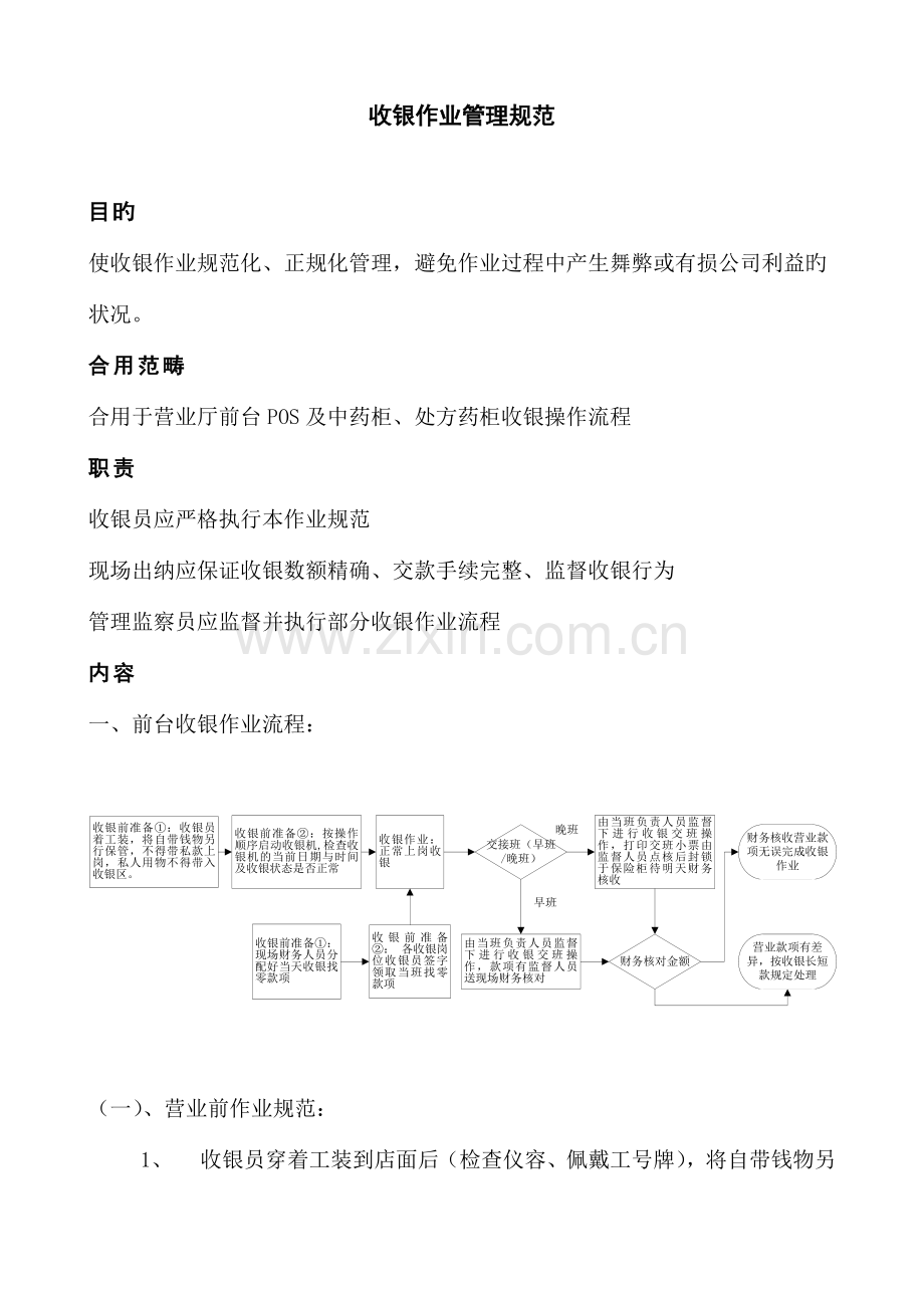 前台收银管理规范流程.docx_第1页