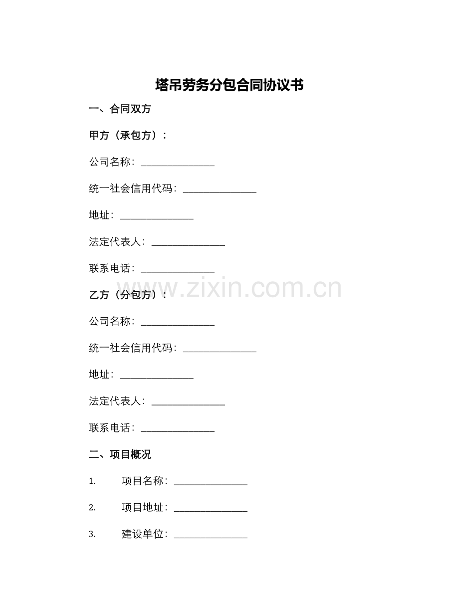 塔吊劳务分包合同协议书.docx_第1页