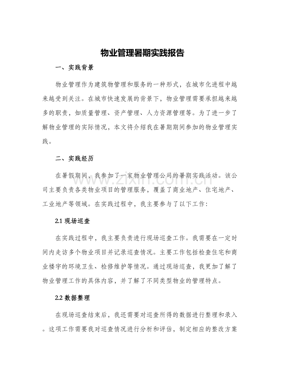 物业管理暑期实践报告.docx_第1页