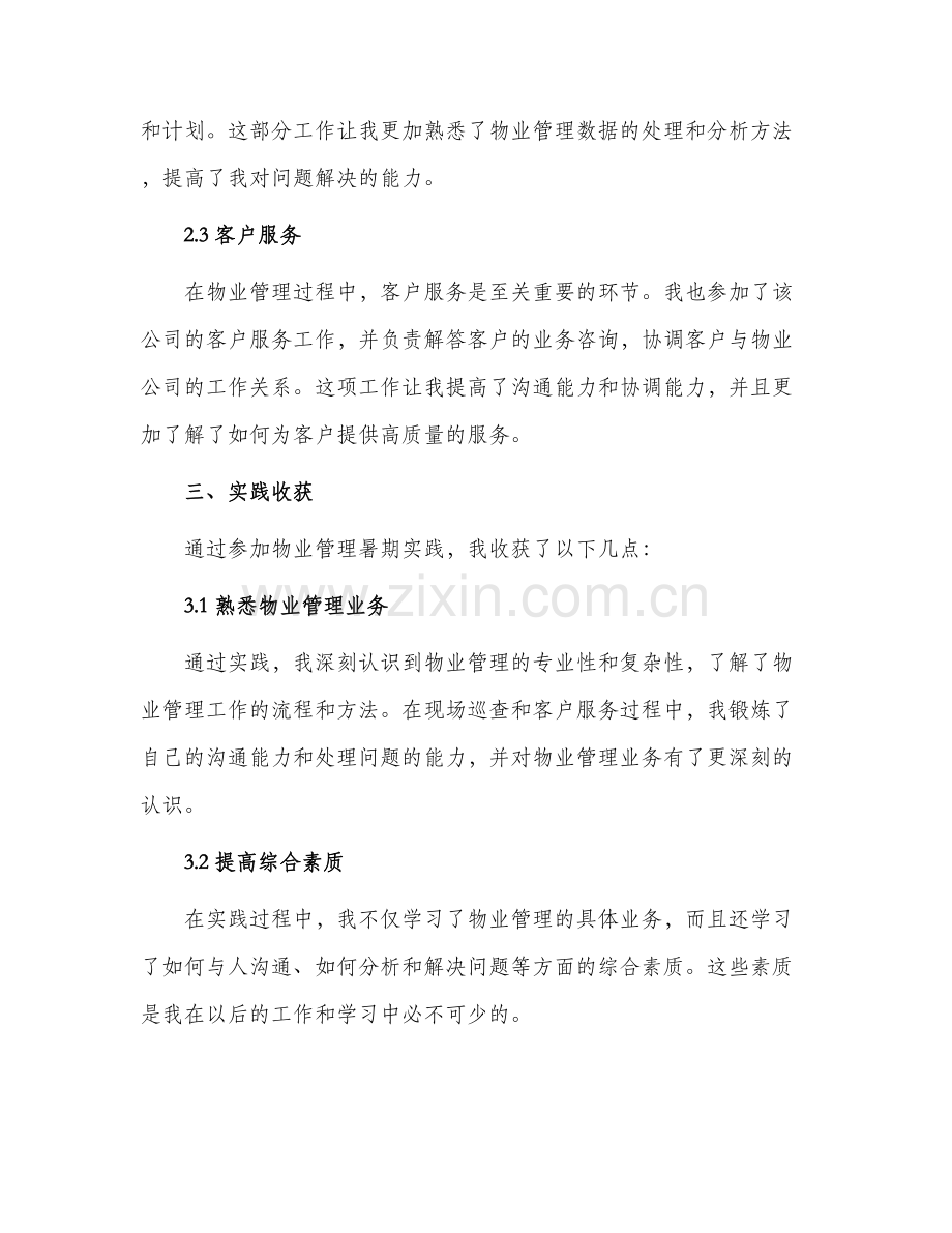 物业管理暑期实践报告.docx_第2页