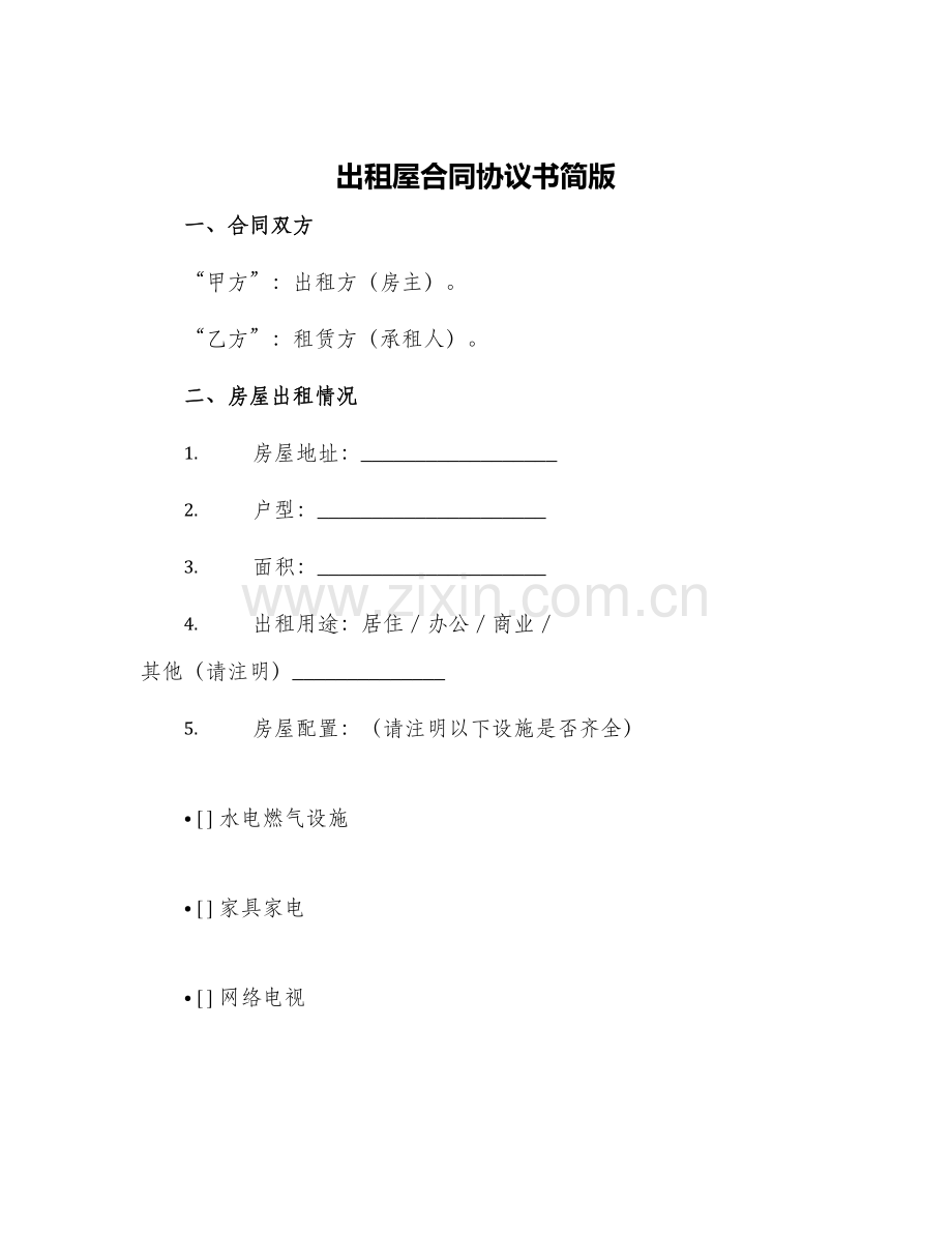 出租屋合同协议书简版.docx_第1页