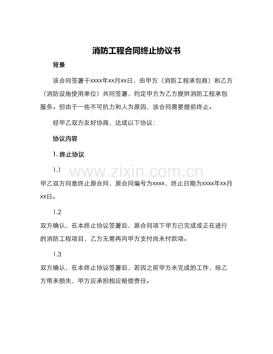 消防工程合同终止协议书.docx_第1页