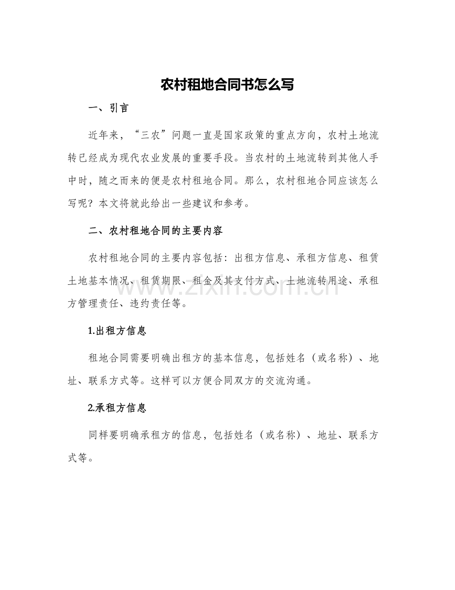 农村租地合同书怎么写.docx_第1页