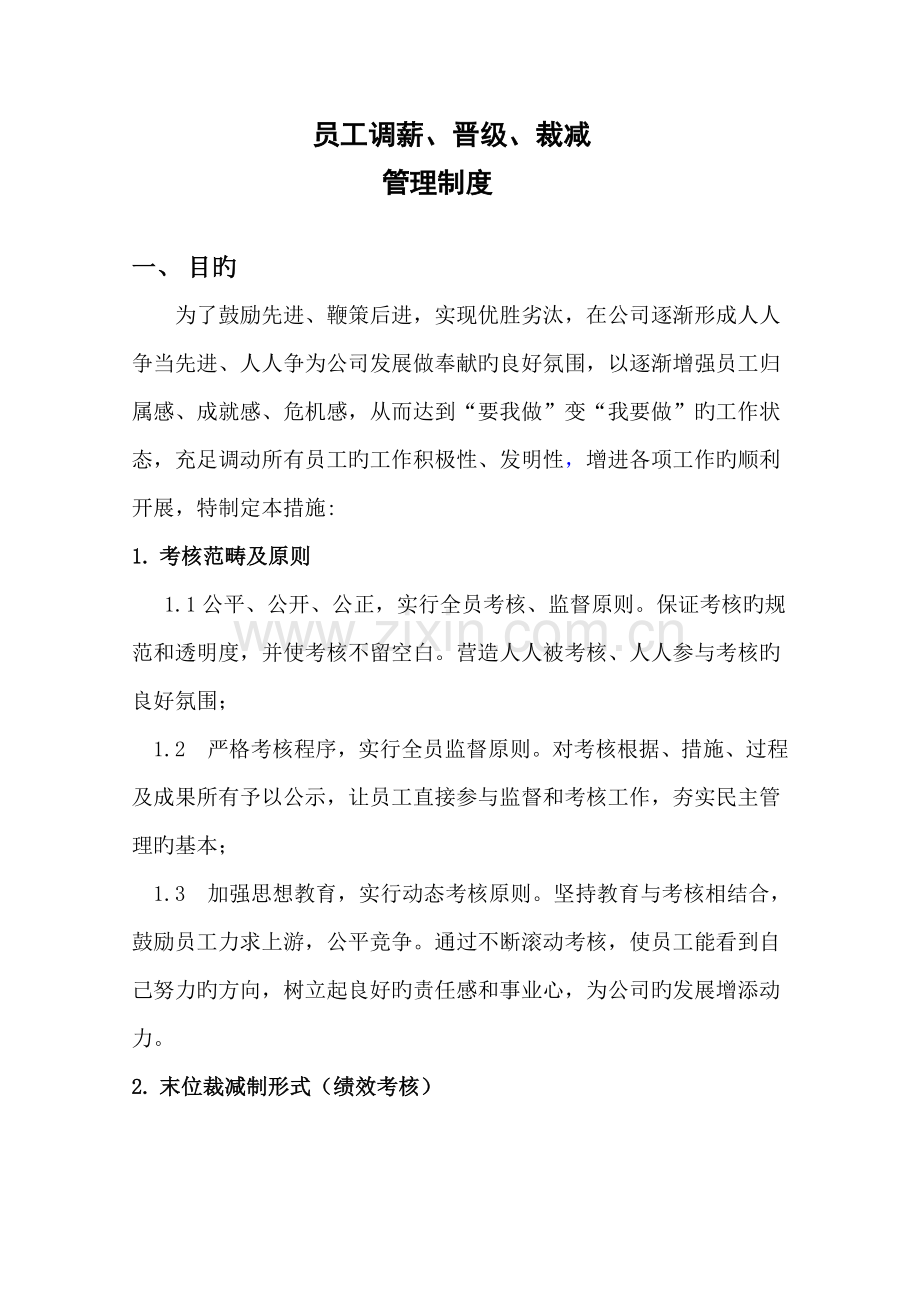 调薪晋级淘汰管理制度.docx_第1页