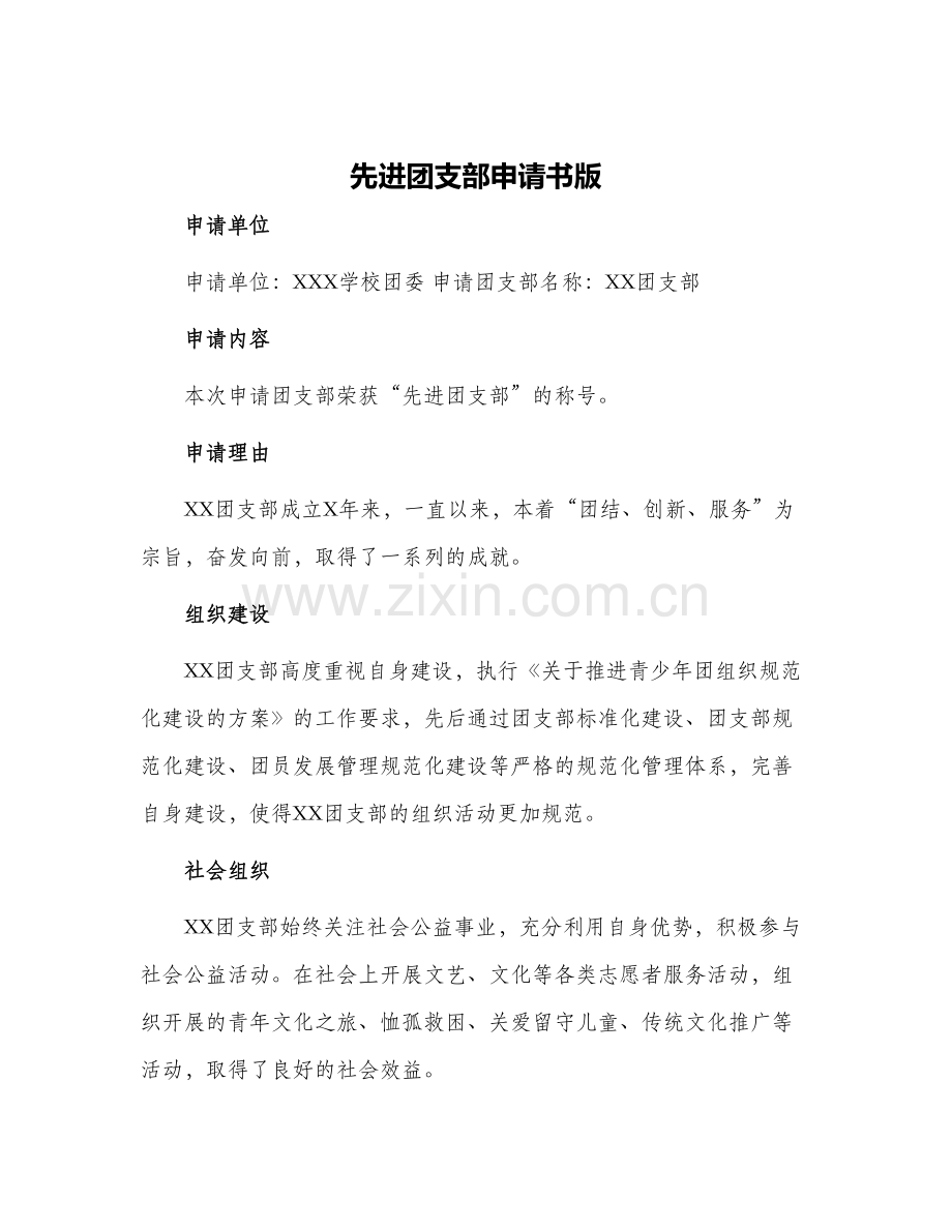 先进团支部申请书版.docx_第1页