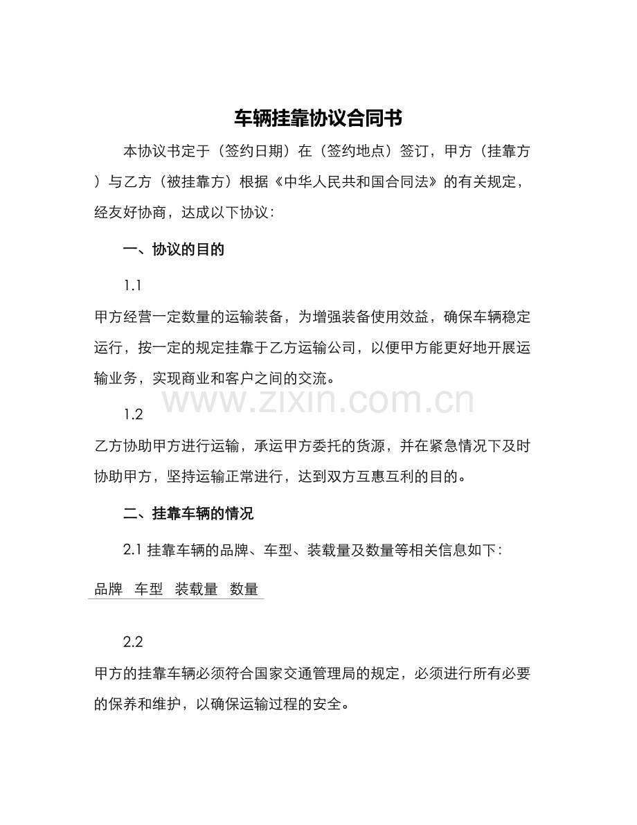 车辆挂靠协议合同书.docx_第1页
