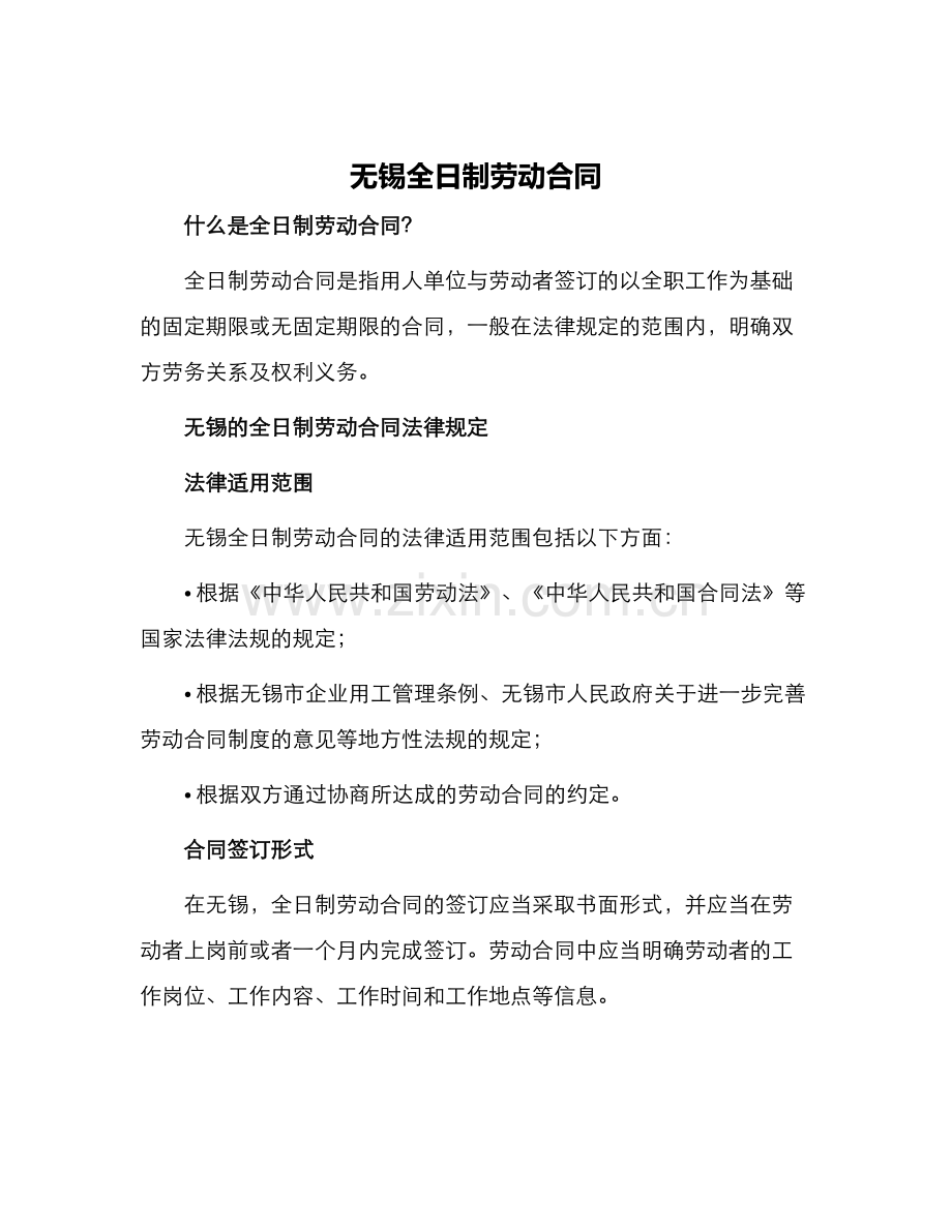 无锡全日制劳动合同.docx_第1页