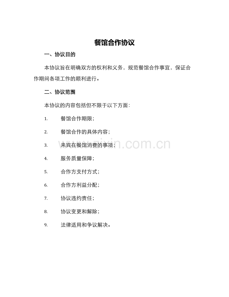 餐馆合作协议.docx_第1页