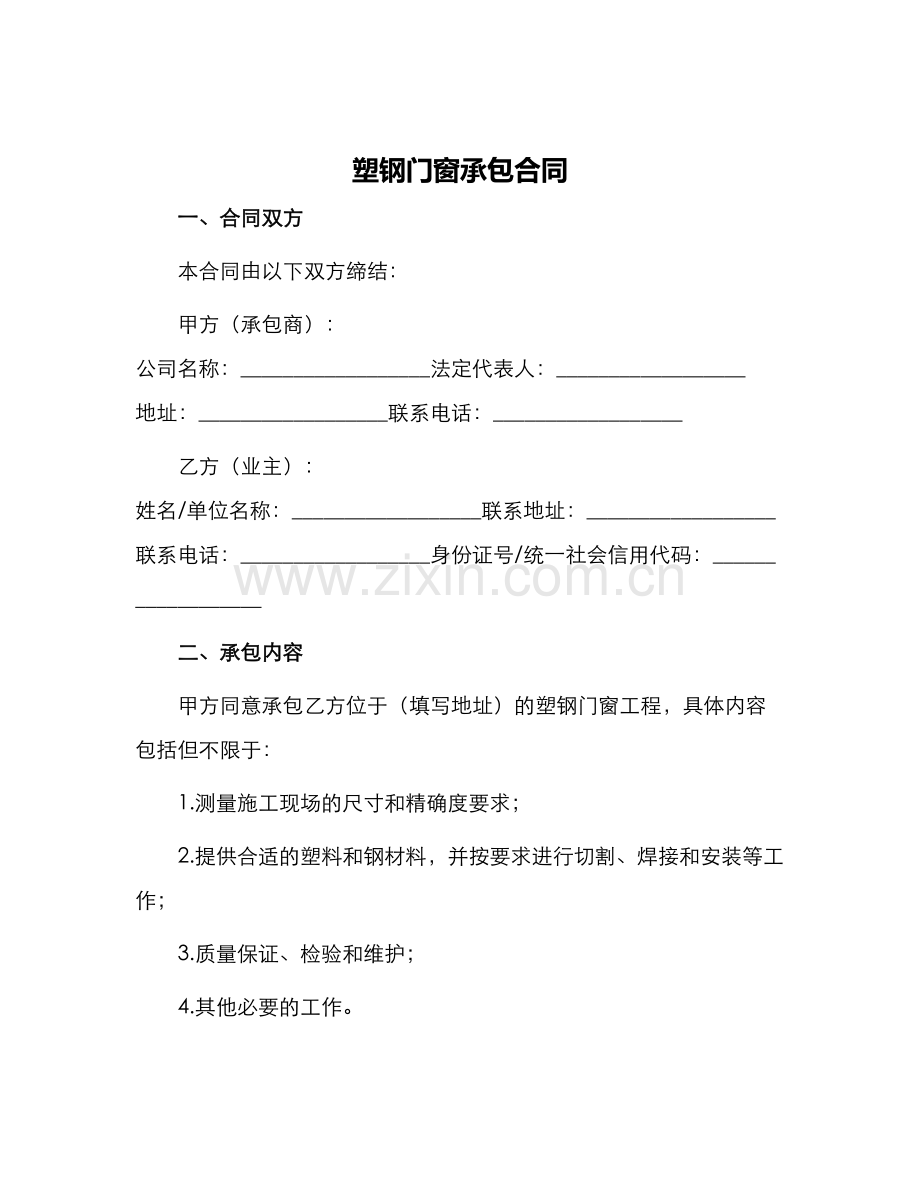 塑钢门窗承包合同.docx_第1页