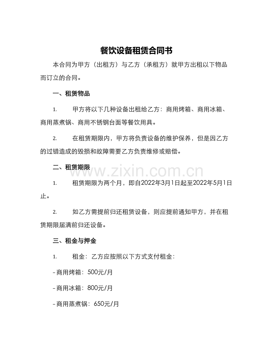 餐饮设备租赁合同书.docx_第1页