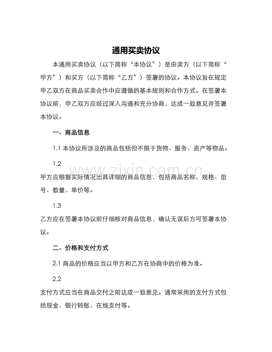 通用买卖协议.docx_第1页